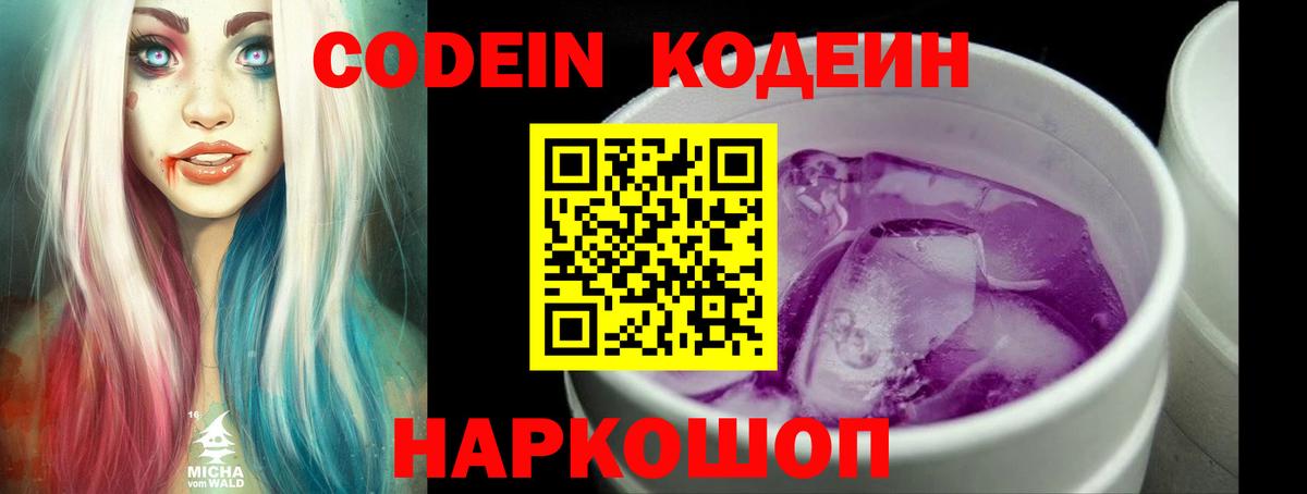 Кодеиновый сироп Lean Purple Drank Новочеркасск