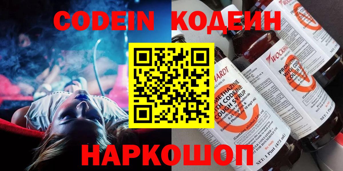 Кодеиновый сироп Lean напиток Lean (лин)  Кодеин Purple Drank  Новочеркасск  Вход с VPN 